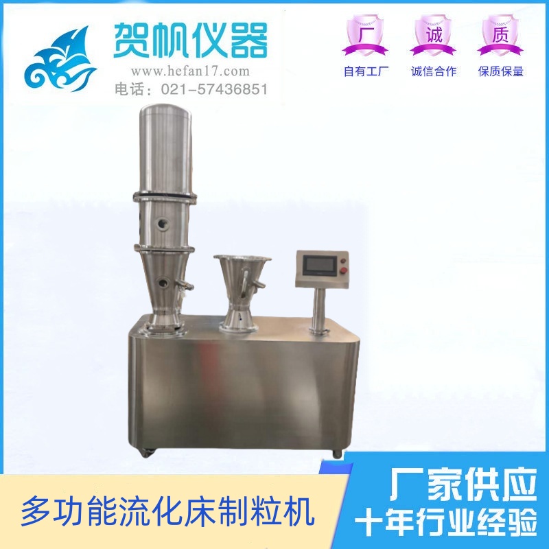多功能流化床制粒機(jī)