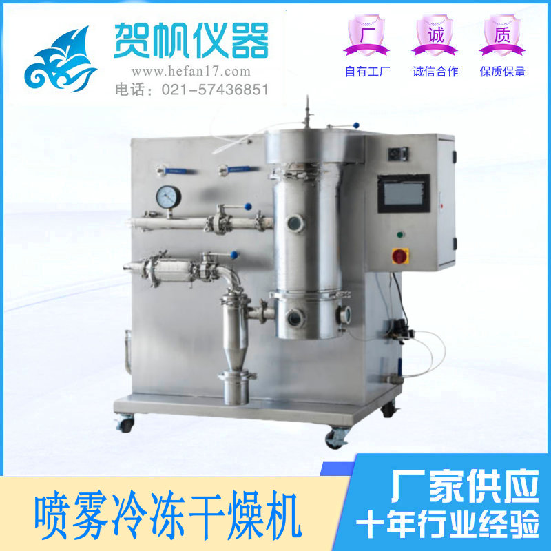 實(shí)驗(yàn)室噴霧冷凍干燥機(jī)