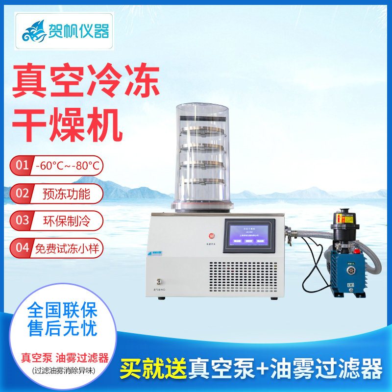 真空冷凍干燥機